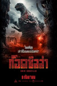 ชิน ก็อดซิลล่า (2016) Shin Godzilla