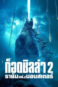 ก็อดซิลล่า 2 ราชันแห่งมอนสเตอร์ (2019) Godzilla: King of the Monsters