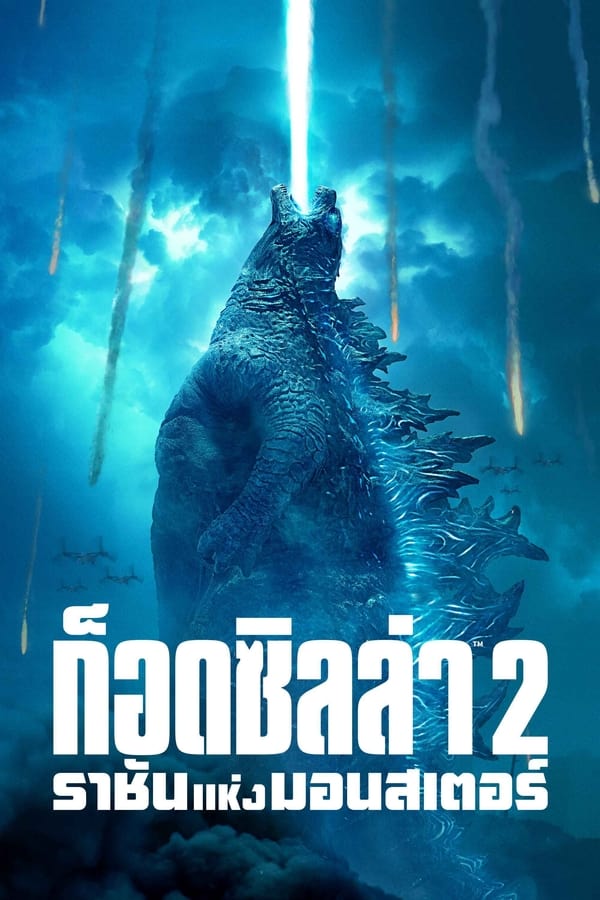 ก็อดซิลล่า 2 ราชันแห่งมอนสเตอร์ (2019) Godzilla: King of the Monsters