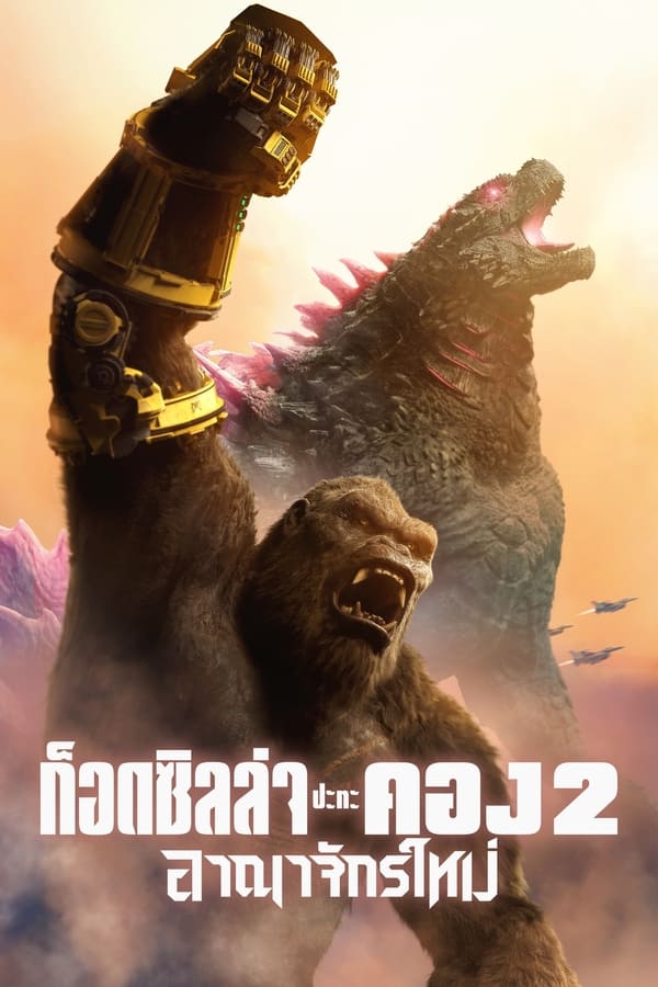 ก็อดซิลล่า ปะทะ คอง 2 อาณาจักรใหม่ (2024) Godzilla x Kong: The New Empire