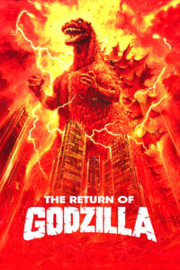 การกลับมาของก็อดซิลลา (1984) The Return of Godzilla