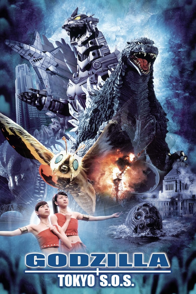 ก็อดซิลลา ศึกสุดยอดจอมอสูร (2003) Godzilla- Tokyo S.O.S.