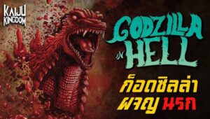 รีวิว การ์ตูนอนิเมะ “Godzilla in Hell: ก็อตซิลล่าผจญนรก” การผจญภัยในดินแดนนรก