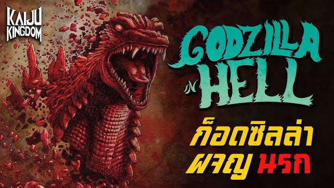 รีวิว การ์ตูนอนิเมะ "Godzilla in Hell: ก็อตซิลล่าผจญนรก" การผจญภัยในดินแดนนรก